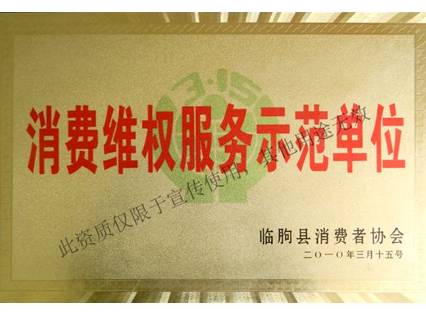 消費維權服務示范單位